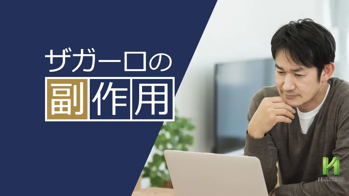 ザガーロの副作用について