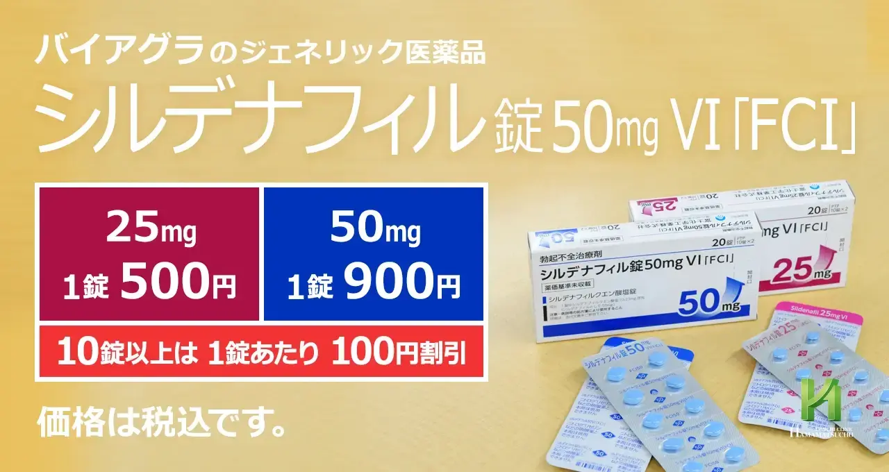 富士化学工業のバイアグラジェネリックについて