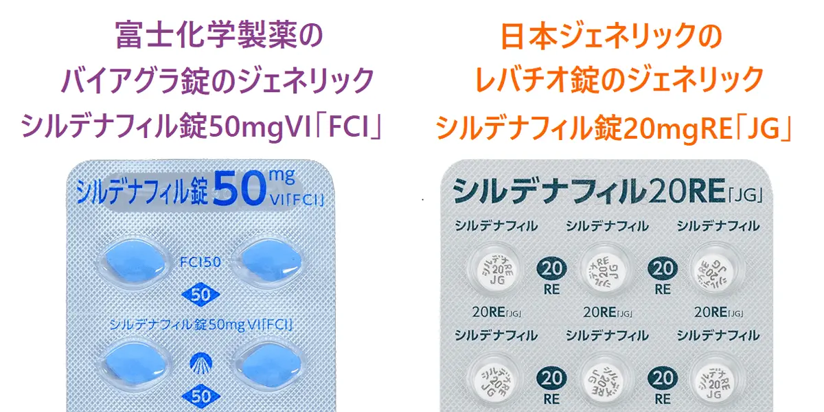 シルデナフィル錠VI「キッセイ」とシルデナフィル錠RE「JG」