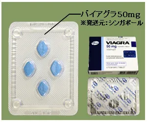 シンガポール製バイアグラ50mg