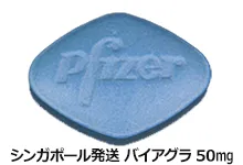 シンガポール発送バイアグラ50mg