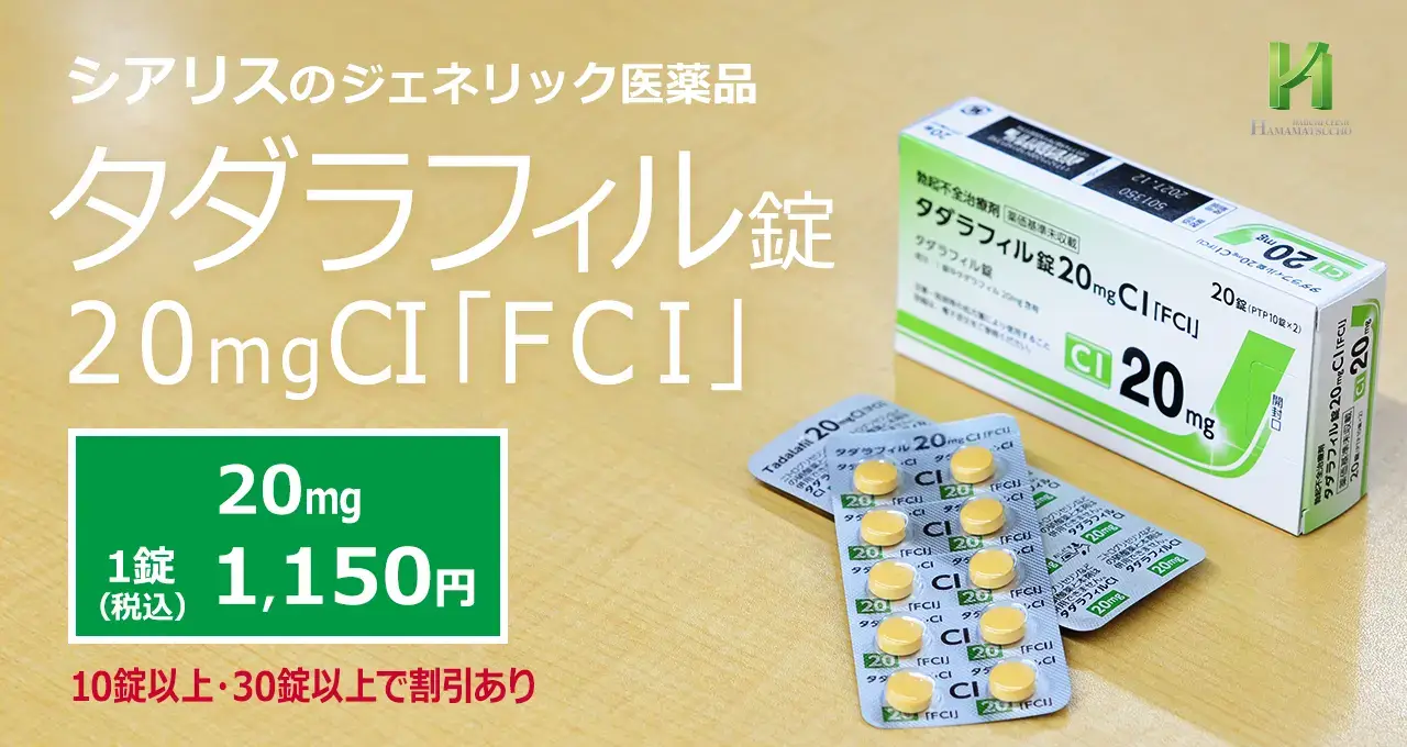 タダラフィル「FCI」|国内正規品で価格を抑えたシアリスジェネリック