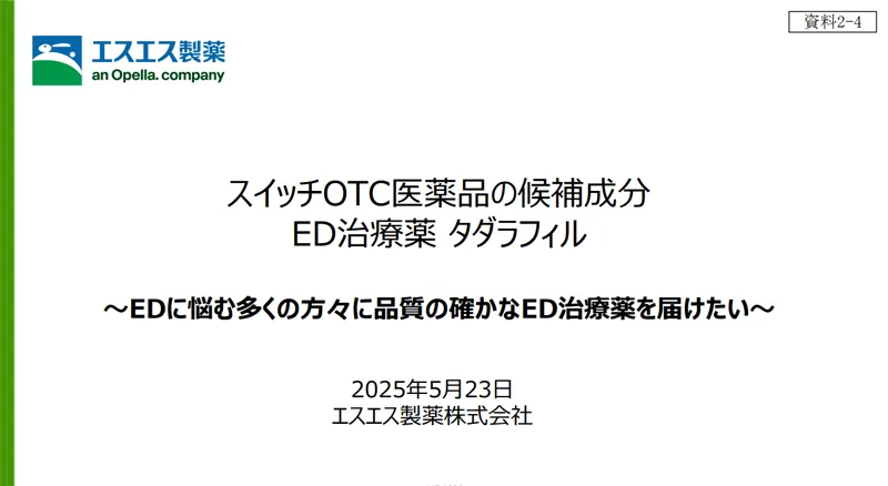 スイッチOTC候補成分 ED治療薬タダラフィル|エスエス製薬(2025年5月23日資料表紙)