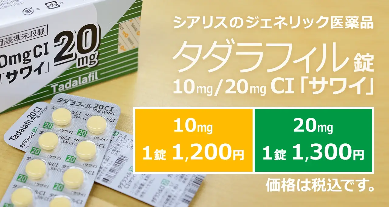 沢井製薬のシアリスジェネリック