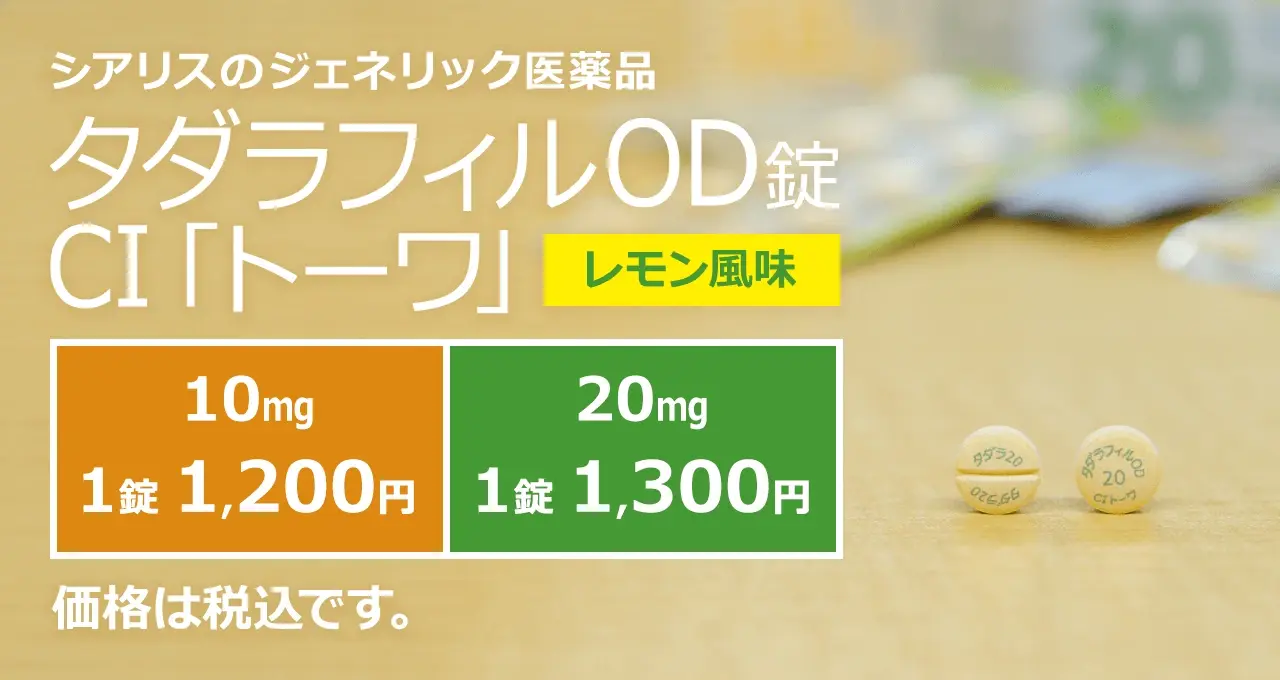 東和薬品のシアリスジェネリック
