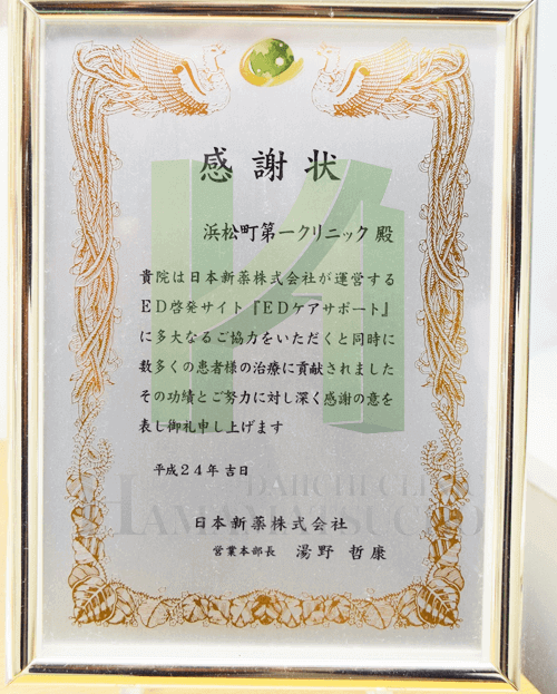 日本新薬からの感謝状