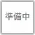 準備中