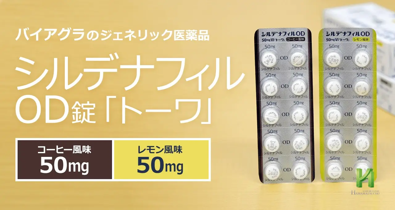 東和薬品のバイアグラジェネリックについて