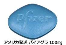 アメリカ発送バイアグラ100mg