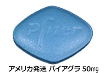 アメリカ発送バイアグラ50mg