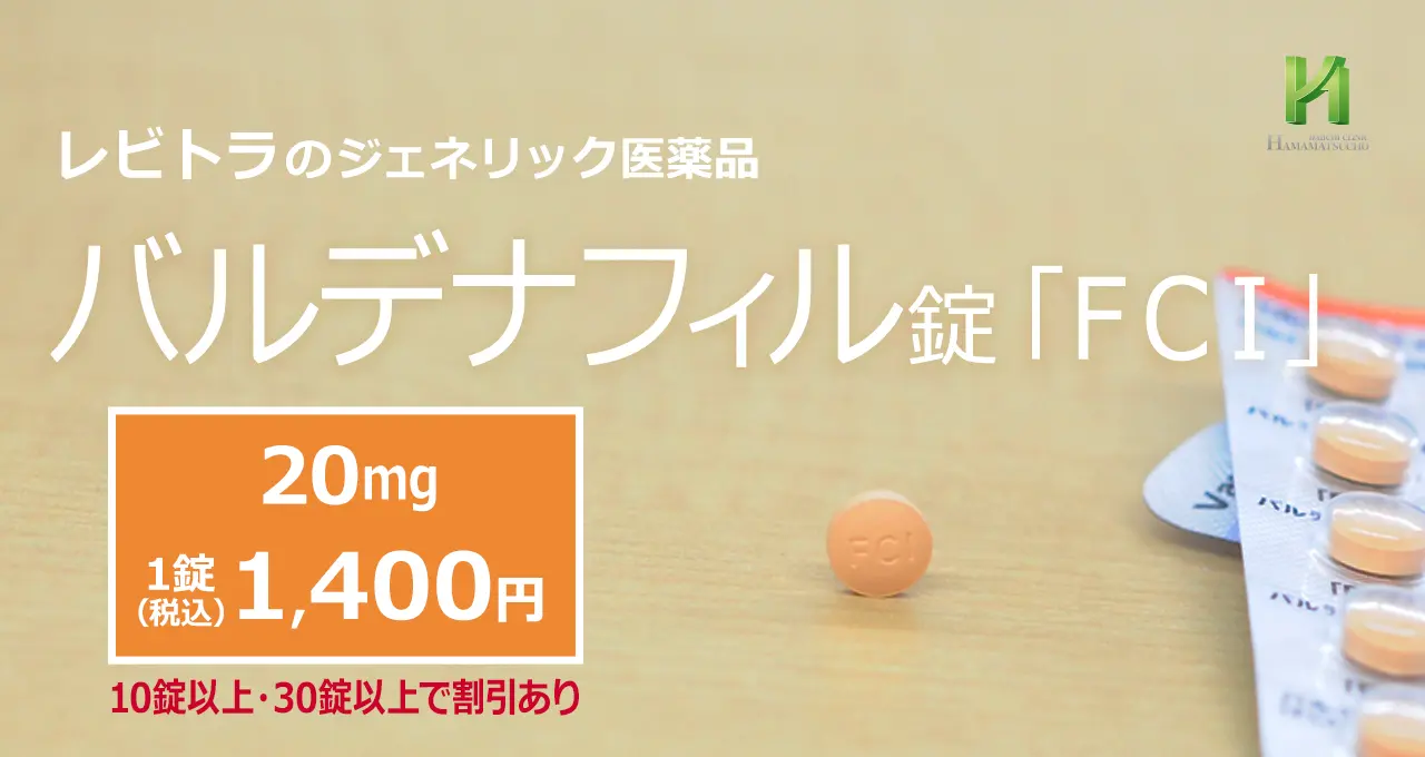 バルデナフィル「FCI」|国内正規品で価格を抑えたレビトラジェネリック