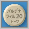 バルデナフィル錠20mg「トーワ」裏