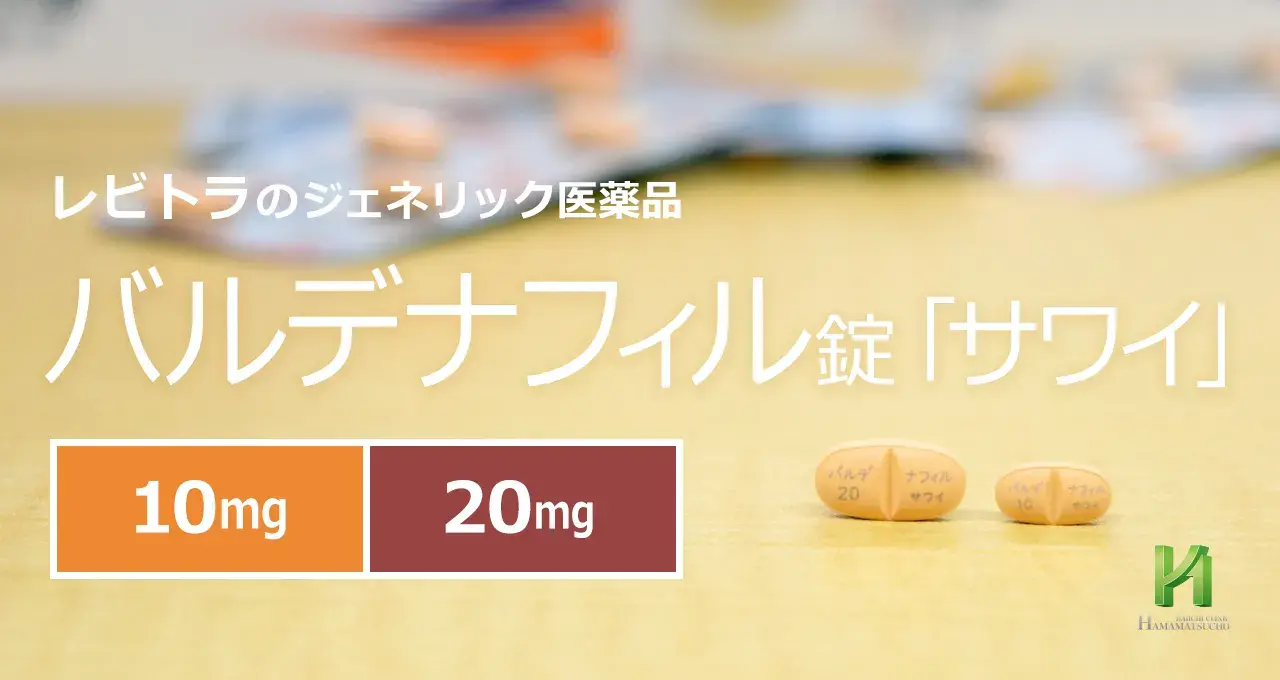 沢井製薬のレビトラジェネリック