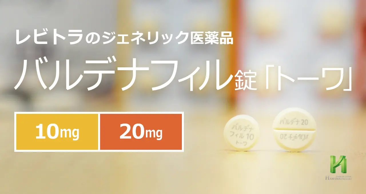 東和薬品のレビトラジェネリック