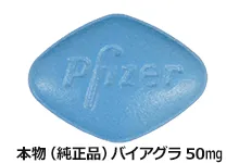 国内正規品(純正)のバイアグラ50mg