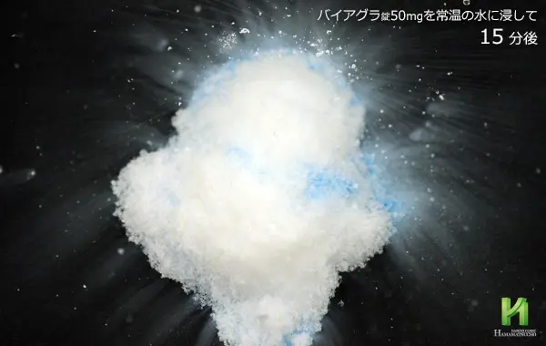 バイアグラ50mgの溶解状況～15分後