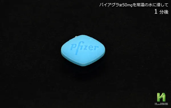 バイアグラ50mgの溶解状況～1分後
