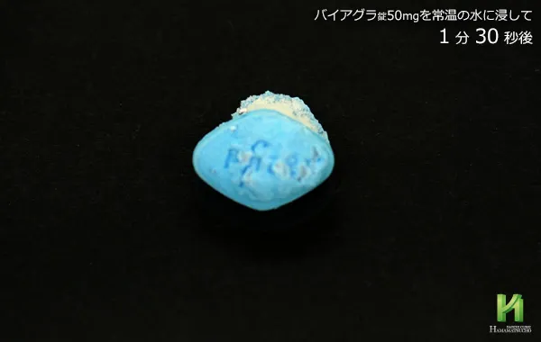 バイアグラ50mgの溶解状況～1分30秒後