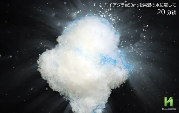 バイアグラ50mgの溶解状況～20分後