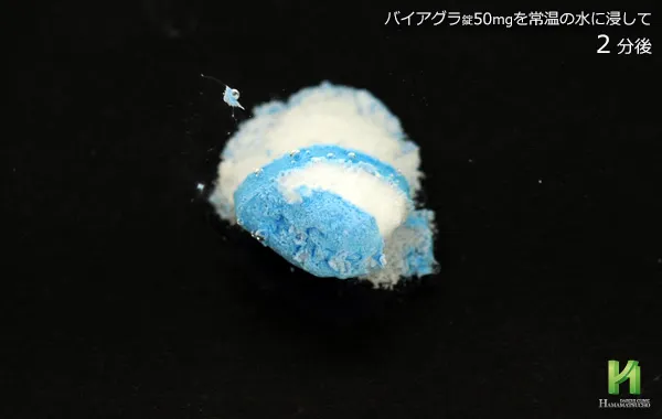 バイアグラ50mgの溶解状況～2分後