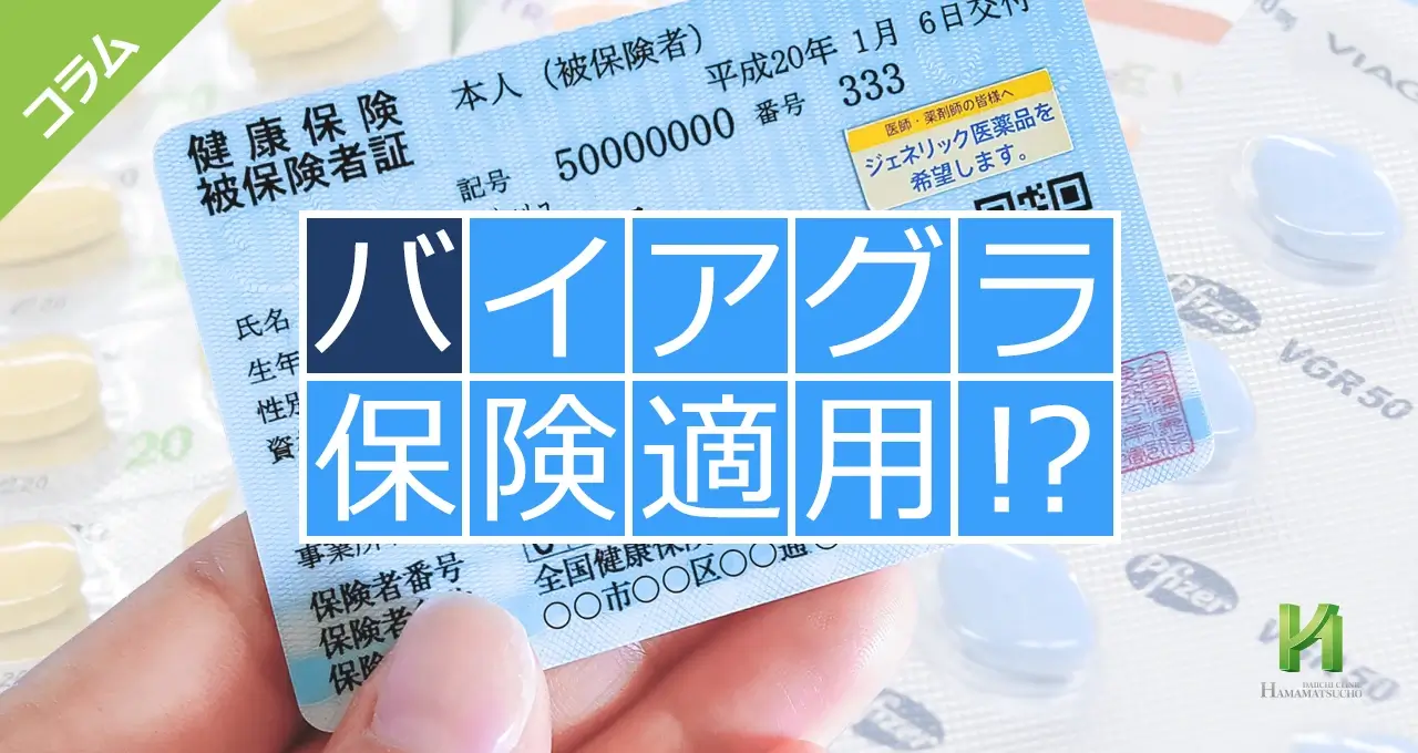 バイアグラ保険適用!?