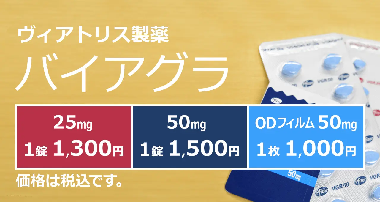 バイアグラ