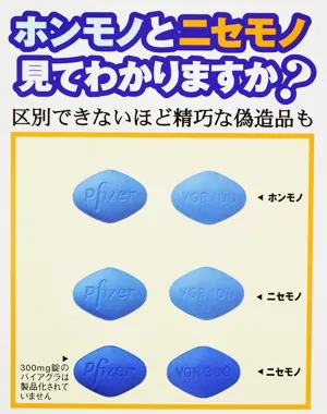 偽造バイアグラと純正バイアグラ