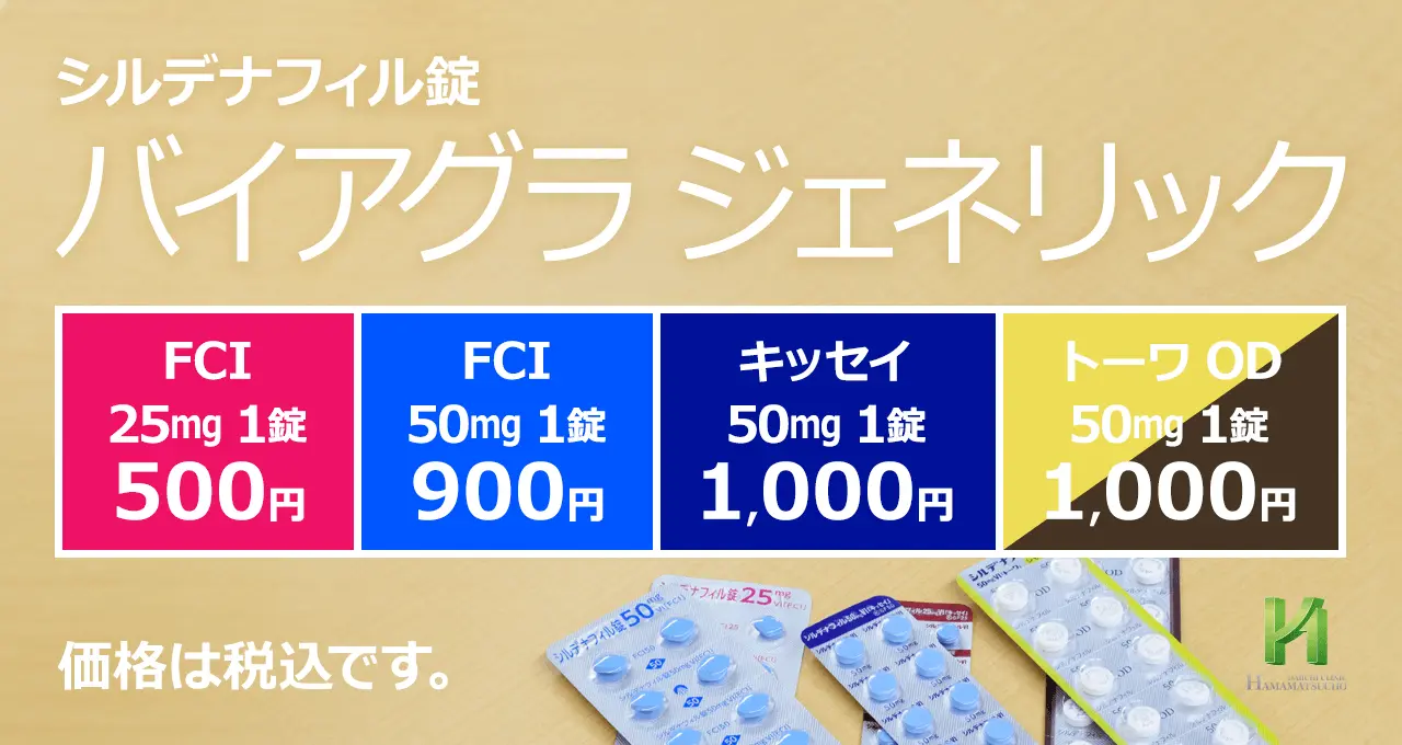 バイアグラのジェネリック医薬品