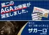 ザガーロ　院内告知用