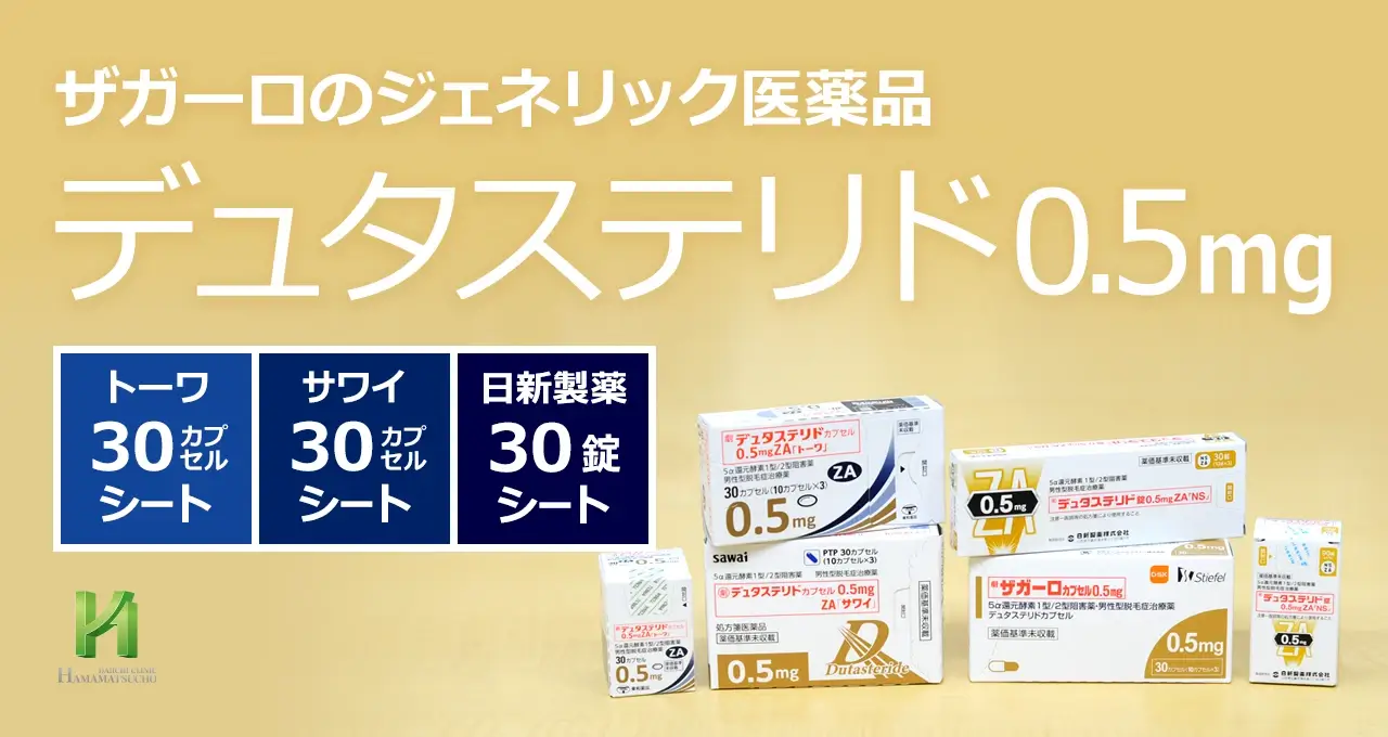 ザガーロのジェネリック医薬品について